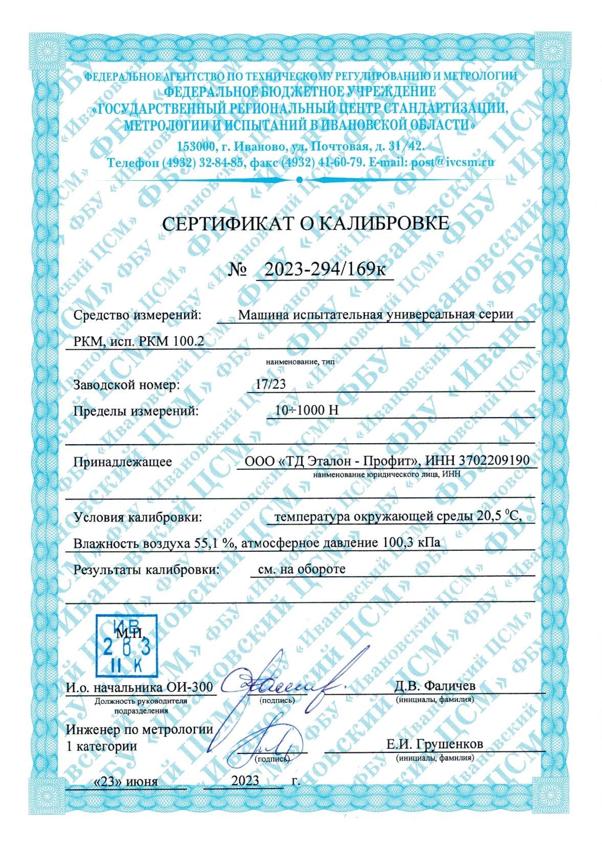 Сертификат о калибровке датчика силы к машине испытательной универсальной РКМ 100.2